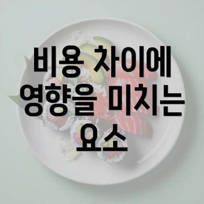 비용 차이에 영향을 미치는 요소