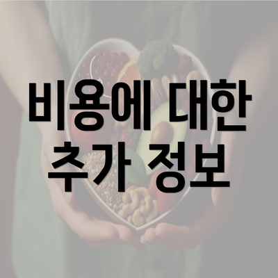 비용에 대한 추가 정보