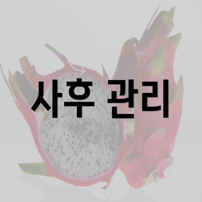 사후 관리
