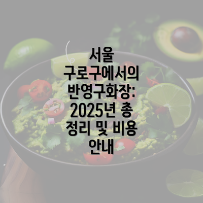 서울 구로구에서의 반영구화장: 2025년 총 정리 및 비용 안내