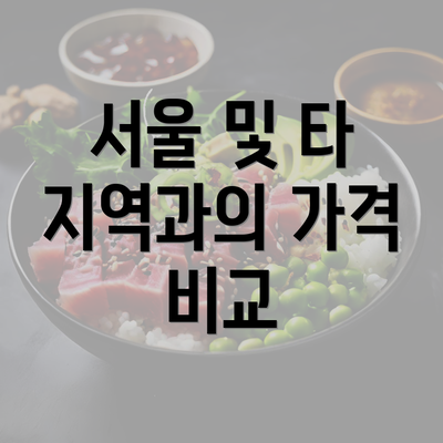 서울 및 타 지역과의 가격 비교