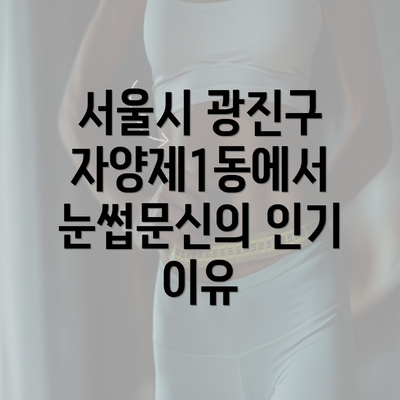 서울시 광진구 자양제1동에서 눈썹문신의 인기 이유