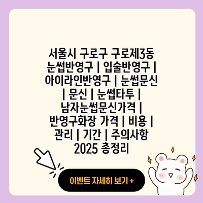 서울시 구로구 구로제3동 눈썹반영구 입술반영구 아이라인반영구 눈썹문신 문신 눈썹타투 남자눈썹문신가격 반영구화장 가격 비용 관리 기간 주의사항 2025 총정리 resized 1