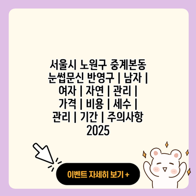 서울시 노원구 중계본동 눈썹문신 반영구 남자 여자 자연 관리 가격 비용 세수 관리 기간 주의사항 2025 resized