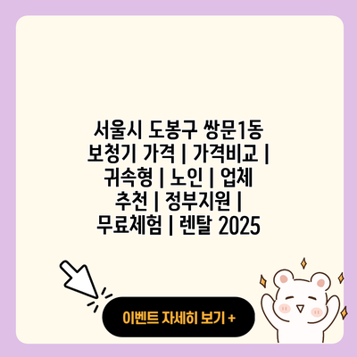 서울시 도봉구 쌍문1동 보청기 가격 가격비교 귀속형 노인 업체 추천 정부지원 무료체험 렌탈 2025 resized