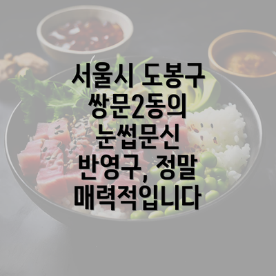 서울시 도봉구 쌍문2동의 눈썹문신 반영구, 정말 매력적입니다