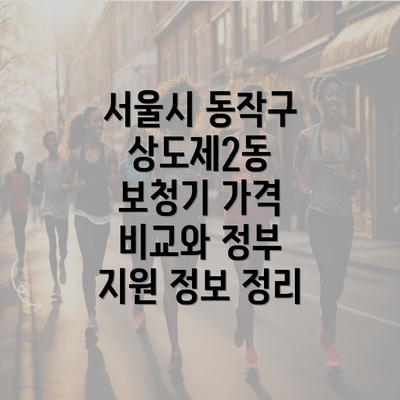 서울시 동작구 상도제2동 보청기 가격의 다양한 요소