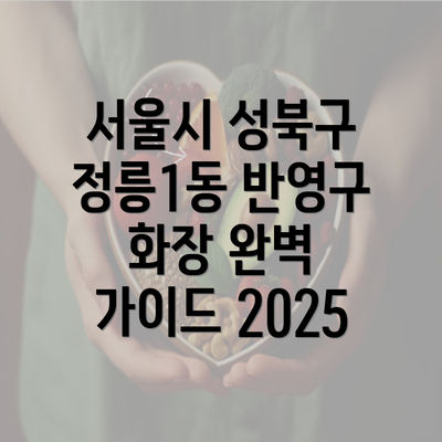 서울시 성북구 정릉1동 눈썹반영구 | 입술반영구 | 아이라인반영구 | 눈썹문신 | 문신 | 눈썹타투 | 남자눈썹문신가격 | 반영구화장 가격 | 비용 | 관리 | 기간 | 주의사항 2025 총정리 3 서울시 성북구 정릉1동 반영구 화장 완벽 가이드 2025