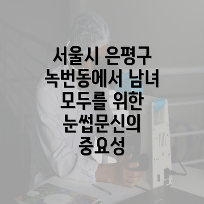 서울시 은평구 녹번동에서 남녀 모두를 위한 눈썹문신의 중요성
