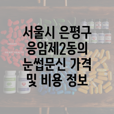 서울시 은평구 응암제2동의 눈썹문신 가격 및 비용 정보