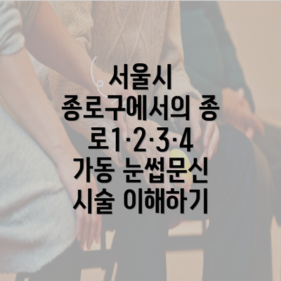 서울시 종로구에서의 종로1·2·3·4가동 눈썹문신 시술 이해하기