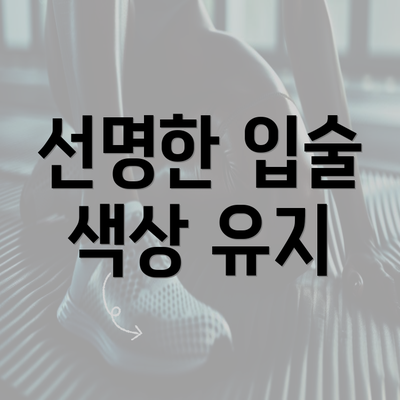 선명한 입술 색상 유지