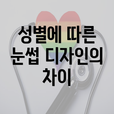 성별에 따른 눈썹 디자인의 차이