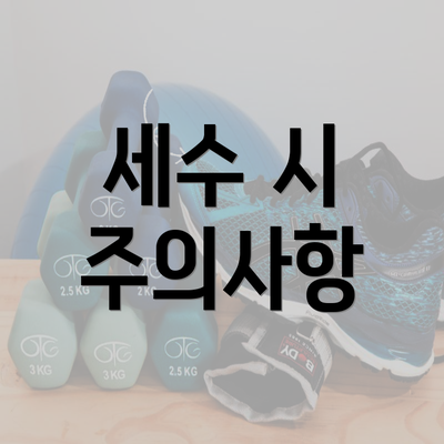 세수 시 주의사항