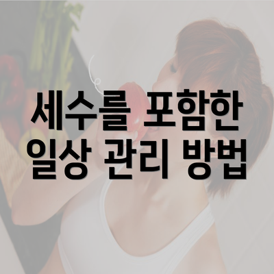 세수를 포함한 일상 관리 방법