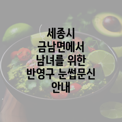세종시 금남면에서 남녀를 위한 눈썹문신 관리 방법