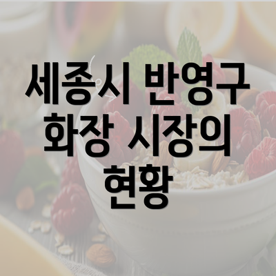 세종시 반영구 화장 시장의 현황