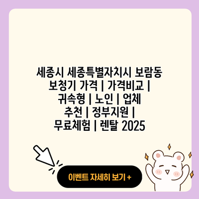 세종시 세종특별자치시 보람동 보청기 가격 가격비교 귀속형 노인 업체 추천 정부지원 무료체험 렌탈 2025 resized