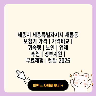 세종시 세종특별자치시 새롬동 보청기 가격 가격비교 귀속형 노인 업체 추천 정부지원 무료체험 렌탈 2025 resized