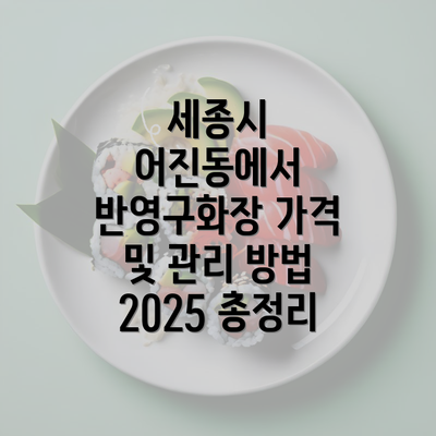 세종시 세종특별자치시 어진동 눈썹반영구 | 입술반영구 | 아이라인반영구 | 눈썹문신 | 문신 | 눈썹타투 | 남자눈썹문신가격 | 반영구화장 가격 | 비용 | 관리 | 기간 | 주의사항 2025 총정리 4 세종시 어진동에서 반영구화장 가격 및 관리 방법 2025 총정리