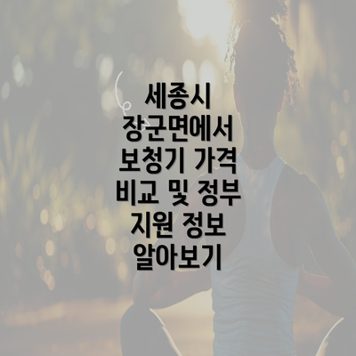 세종시 세종특별자치시 장군면 보청기 가격 | 가격비교 | 귀속형 | 노인 | 업체 추천 | 정부지원 | 무료체험 | 렌탈 2025 4 세종시 장군면에서 보청기 가격 비교 및 정부 지원 정보 알아보기