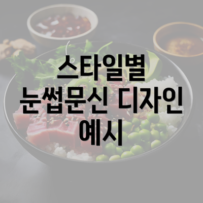 스타일별 눈썹문신 디자인 예시