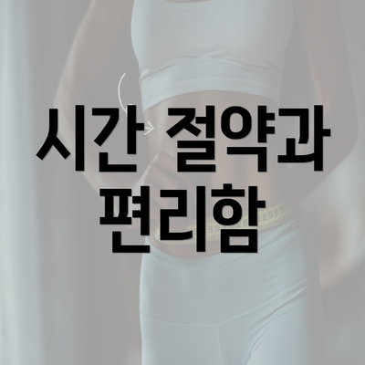 시간 절약과 편리함