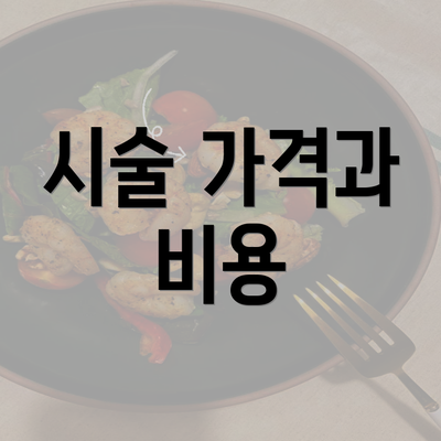 시술 가격과 비용