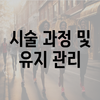 시술 과정 및 유지 관리