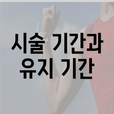 시술 기간과 유지 기간
