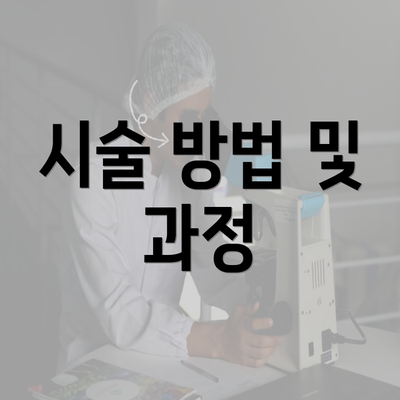 시술 방법 및 과정