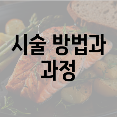 시술 방법과 과정