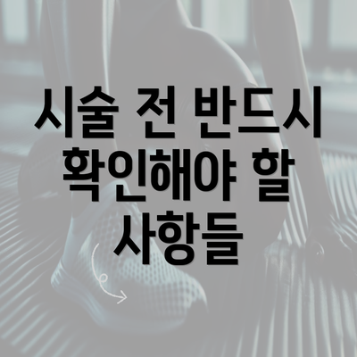 시술 전 반드시 확인해야 할 사항들