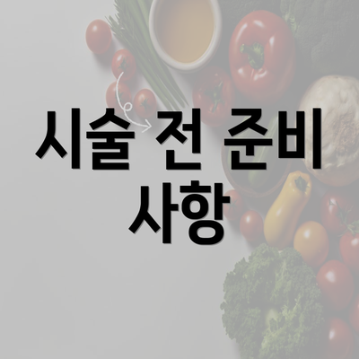 시술 전 준비 사항
