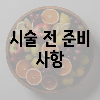 시술 전 준비 사항