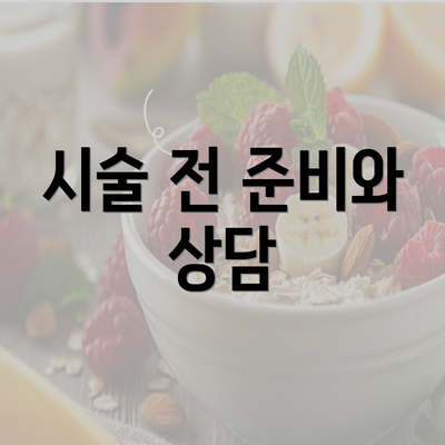 대전시 서구 변동 눈썹반영구 | 입술반영구 | 아이라인반영구 | 눈썹문신 | 문신 | 눈썹타투 | 남자눈썹문신가격 | 반영구화장 가격 | 비용 | 관리 | 기간 | 주의사항 2025 총정리 3 시술 전 준비와 상담