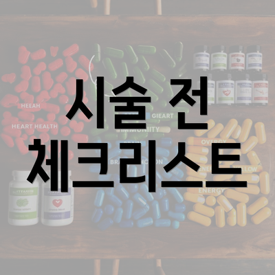 시술 전 체크리스트
