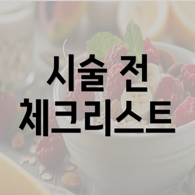 시술 전 체크리스트