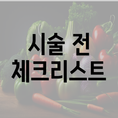 시술 전 체크리스트