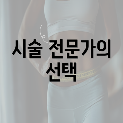 시술 전문가의 선택
