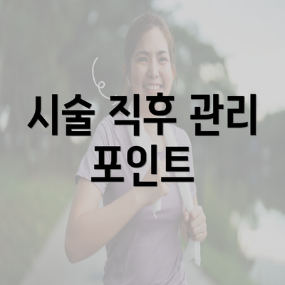시술 직후 관리 포인트