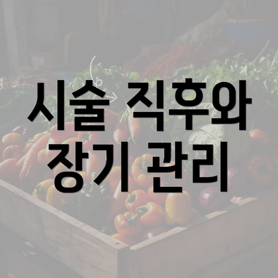 시술 직후와 장기 관리