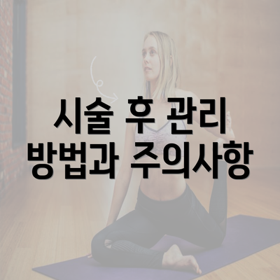 시술 후 관리 방법과 주의사항