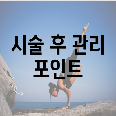 시술 후 관리 포인트