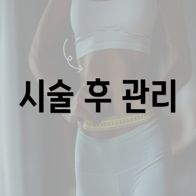 시술 후 관리
