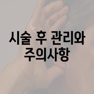 시술 후 관리와 주의사항