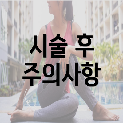 시술 후 주의사항