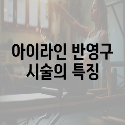 아이라인 반영구 시술의 특징