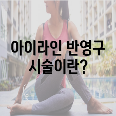 아이라인 반영구 시술이란?