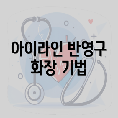 아이라인 반영구 화장 기법